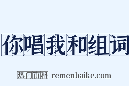 你唱我和组词是什么意思的图片